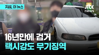 16년만에 붙잡힌 택시강도 살인범 2명…무기징역 확정