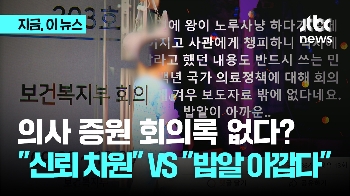 의사 증원 회의록 없다? “신뢰 차원“ VS “밥알 아깝다“