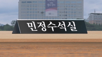 '민정수석실 부활' 김주현 임명 유력…공약 파기 논란 불가피