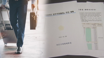 [단독] 구의원 193명 '관광 일정' 빼곡…섭외도 '여행사 몫'