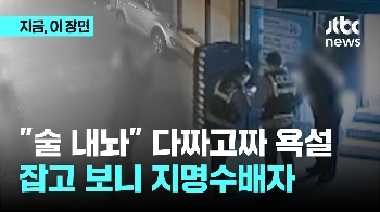 “술 내놔“ 다짜고짜 욕설…잡고보니 지명수배자