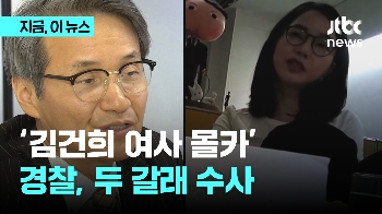 '김건희 여사 몰카' 의혹 관련…경찰, 두 갈래 수사