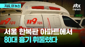 서울 강남 아파트서 흉기 휘둘러 2명 사상...80대 자수