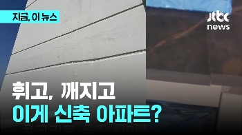 골조 휘고, 타일 떨어진 신축 아파트?...입주 한달 앞둔 입주민 '불안'