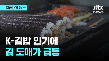 치솟는 K-김밥 인기…김 도매가도 80% 급등