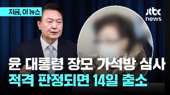 윤 대통령 장모 3번째 가석방 심사...적격 시 14일 출소