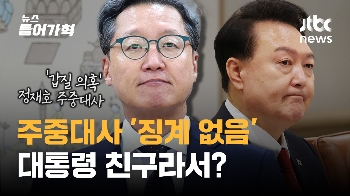 주중대사 '징계없음' 대통령 친구라서? '국회서 보자' 벼르는 야권