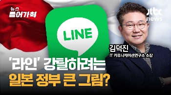 [인터뷰] 한국산 '네이버 라인' 강탈하려는 일본 정부의 작전?