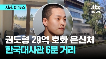 권도형 29억 호화 은신처, 한국 대사관 6분 거리였다