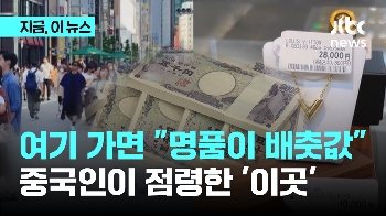 여기 가면 “명품이 배추값“ 중국인이 점령한 '이곳' 