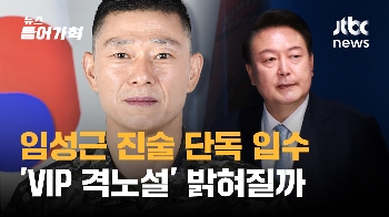 [심층분석] 채 상병의 지휘관 임성근 사단장 진술 전체 분석…'VIP 격노설' 규명될까 