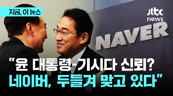 일본, 네이버 압박...유승민 “기시다와 신뢰? 윤 대통령 나서라“