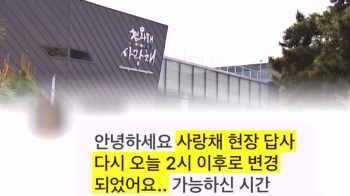 '청와대 사업' 공고도 뜨기 전 오간 대화가…수상한 입찰