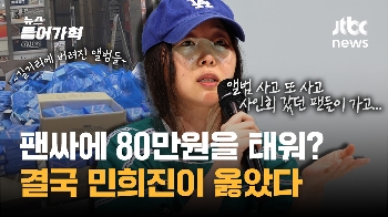 결국 민희진이 옳았다...“팬싸에 80만원, 내가 덕질 멈춘 이유“