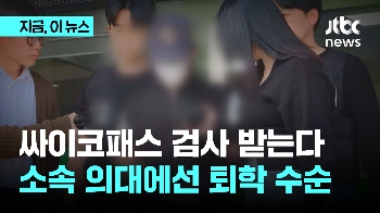 '교제살인' 의대생, 사이코패스 검사…소속 의대 “징계할 것” 퇴학 수순