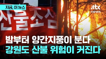 밤부터 강원도에 '양간지풍' 분다...올 봄 마지막 큰 산불 고비