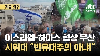 이스라엘-하마스 협상 '무산'...계속되는 시위, 들불처럼 번지는 이유?