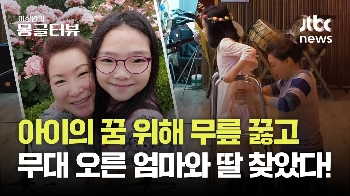 아이의 꿈 위해 무릎 꿇고...무대에 오른 엄마와 딸, 직접 만나봤습니다