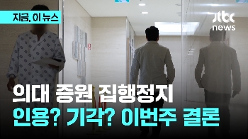 의대 증원 집행정지 인용? 기각? 이번주 결론