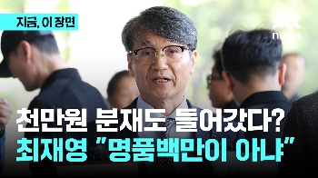 김여사에 명품백 왜 줬나...최재영 목사 소환