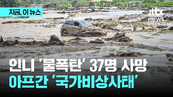 인니, 홍수 산사태로 30여명 숨져...아프간도 '국가비상사태'