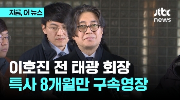 광복절특사 8개월 만....이호진 전 태광회장, 또 구속 갈림길