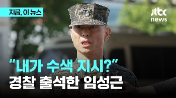 “내가 수색 지시?“…경찰 출석한 임성근 전 해병대 제1사단장