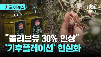 눈앞에 다가온 기후플레이션...CJ·샘표, 올리브유 30% 넘게 인상