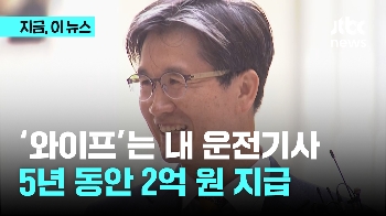 오동운 “와이프는 내 운전기사“...5년 동안 2억 원 지급