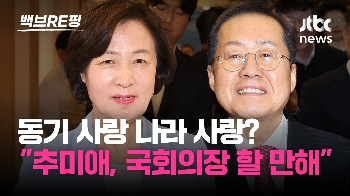 [백브RE핑] 앙숙 아니었어? 홍준표 “추미애, 국회의장 할 만하다“ 사법시험·국회 입성 '동기'의 속내는?