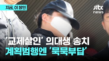 '교제살인' 의대생 송치…계획범행엔 '묵묵부답'