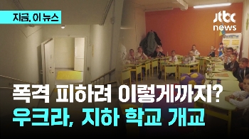 폭격 피하려 이렇게 까지? 우크라, 지하 학교 개교