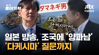 “양파남, 다케시마 왜 가냐“는 일본 기자…조국 대답은?