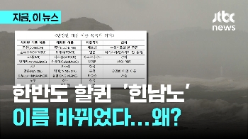 한반도 할퀸  '힌남노' 이 단어로 바뀌었다 