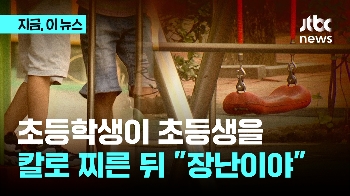 놀이터에서 초등학생이 초등학생을 커터 칼로…“장난이었다“ 진술