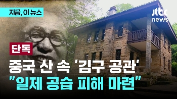 [단독]중국 충칭 산 속 '김구 공관' 발견…“국민당 정부, 임시정부 존중한 것“