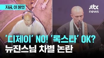 '디제이' NO! '록스타' OK?…뉴진스님 차별 논란