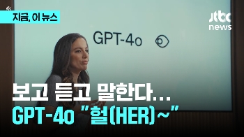 이젠 보고 듣고 말한다…GPT-4o, 직접 해보니 “헐(HER)~“