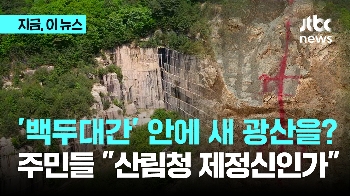 '백두대간' 안에 새 광산 개발 논란…수직으로 깎인 채 흉물처럼 방치된 광산들도