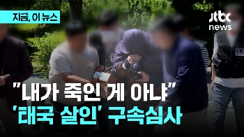 “제가 죽인 거 아니에요“ '태국 한국인 살인' 피의자 구속영장실질심사 