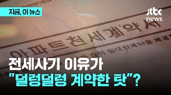 전세사기 피해 이유가 “젊은 분들 경험 없어 덜렁덜렁 계약“? 국토장관 발언에 비난