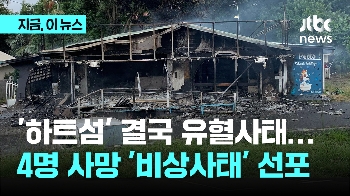 '하트섬' 결국 유혈사태…4명 사망 '비상사태 선포'