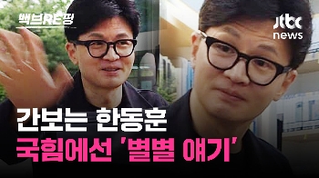 [백브RE핑] '목격담 정치' 한동훈…당 대표 출마 해? 말어? 총선 책임론 '갑론을박'