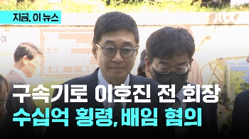 이호진 태광 전 회장 또다시 구속기로…수십억 횡령·배임 혐의