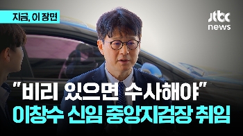 “새 정권도 비리 있으면 수사“ 이창수 신임 중앙지검장 취임