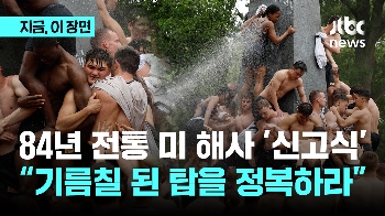 84년 전통 미 해사 '신고식'…“기름칠 된 탑을 정복하라“