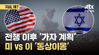 전쟁 이후 '가자 계획'…미국 vs 이스라엘 '동상이몽'