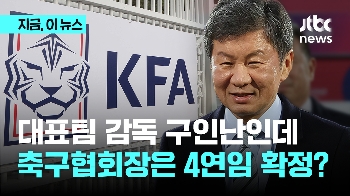 AFC 집행위원 당선된 정몽규, 이대로 축구협회장 4선? 대표팀 감독은 대체 언제?