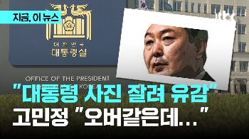 “대통령 사진 잘려 유감“ 항의받은 사진 기자…“북한정권 우상화와 뭐가 다른가“