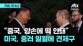 “중국, 양 손에 떡 안돼“ 미국, 중·러 밀월에 견제구